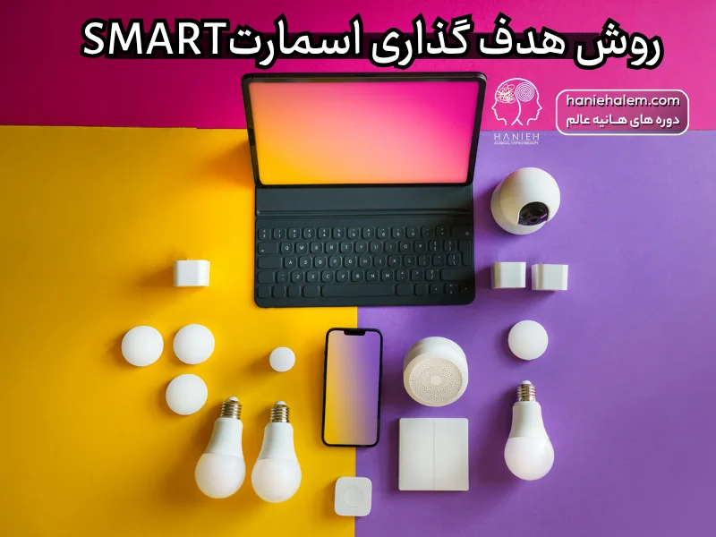 مدل اسمارت