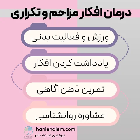 درمان افکار مزاحم و تکراری