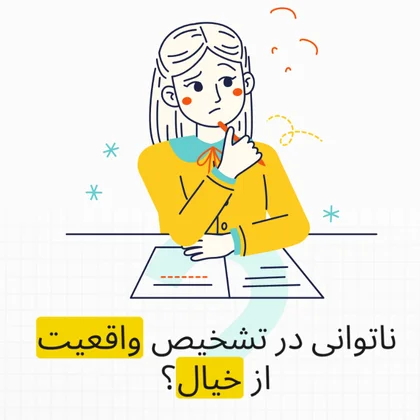 روان پریشی یعنی ناتوانی در تشخیص واقعیت از خیال