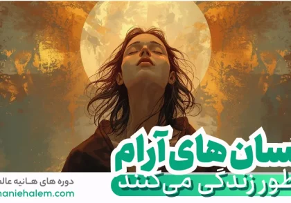 انسان های آرام چطور زندگی می‌کنند