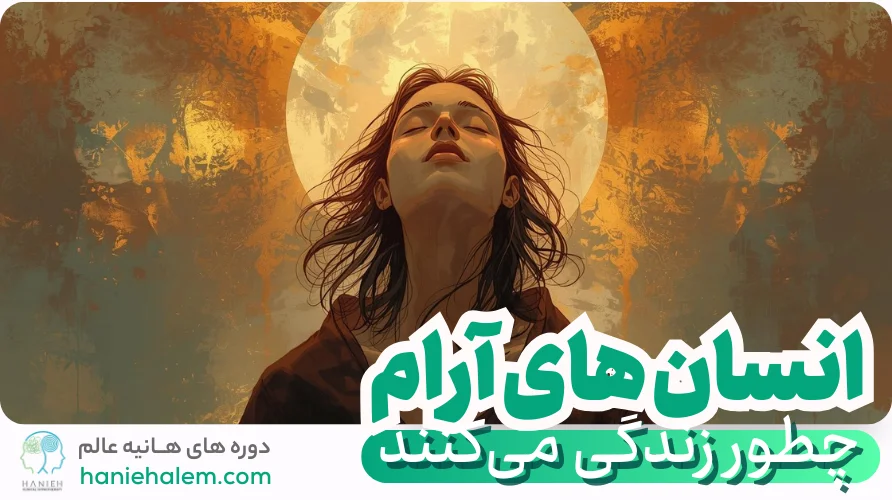 انسان های آرام چطور زندگی می‌کنند