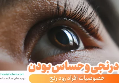 خصوصیات افراد زود رنج
