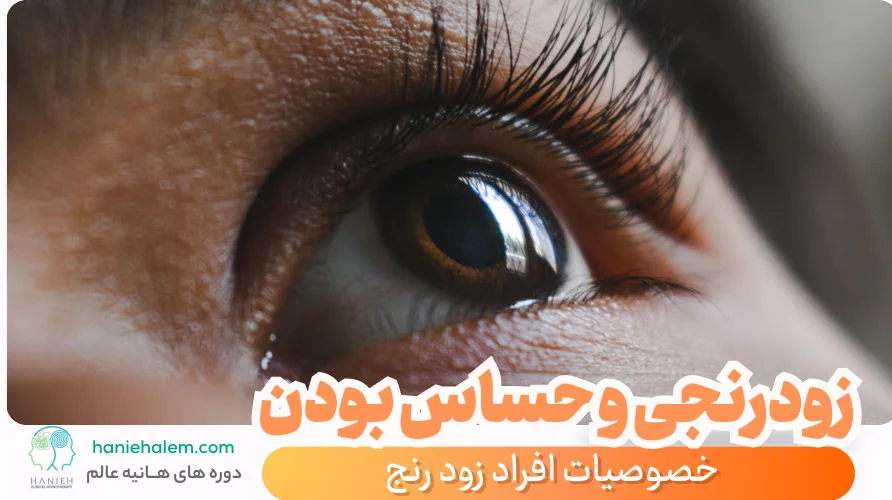 خصوصیات افراد زود رنج
