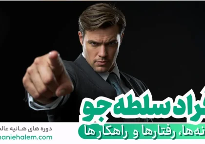 افراد سلطه‌جو