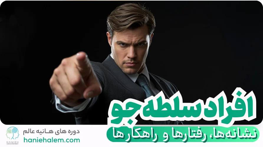 افراد سلطه‌جو