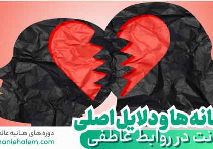 نشانه ها و دلایل اصلی خیانت در روابط عاطفی