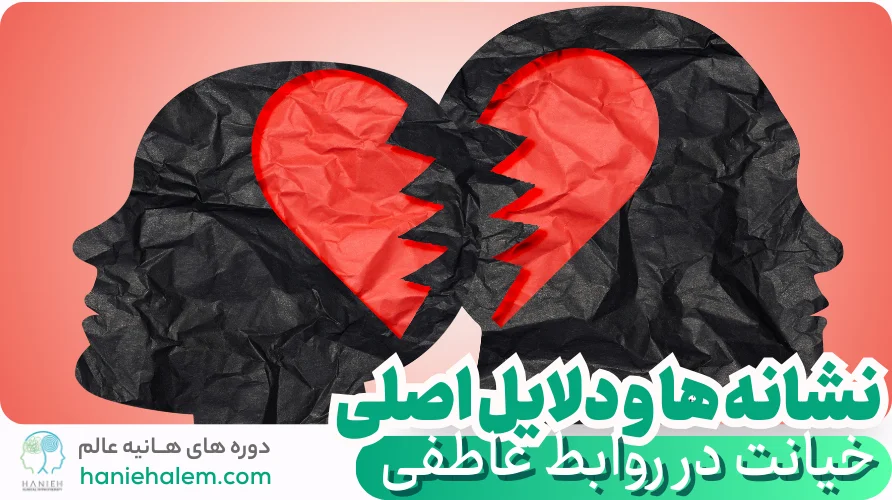 نشانه ها و دلایل اصلی خیانت در روابط عاطفی