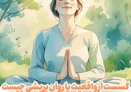 روان پریشی چیست