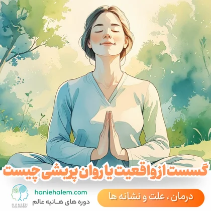 روان پریشی چیست