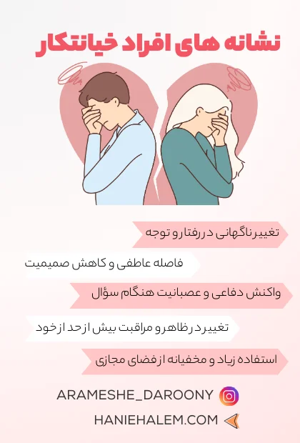 نشانه های افراد خیانتکار