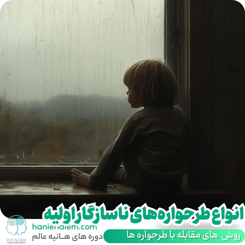 طرحواره ناسازگار اولیه به زبان ساده