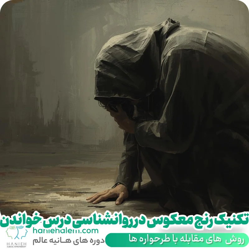 تکنیک رنج معکوس در روانشناسی درس خواندن