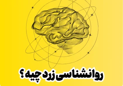 روانشناسی زرد چیست