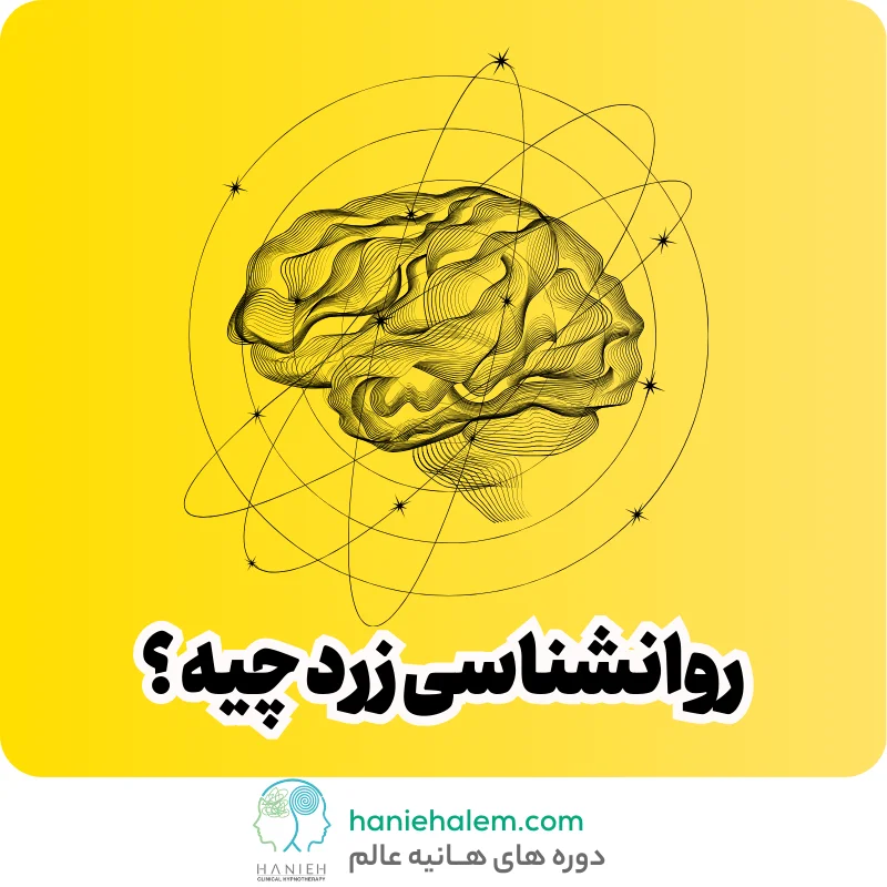 روانشناسی زرد چیست