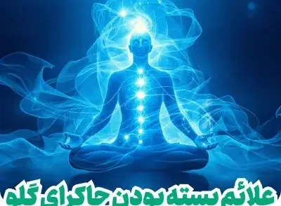 علائم بسته بودن چاکرای گلو