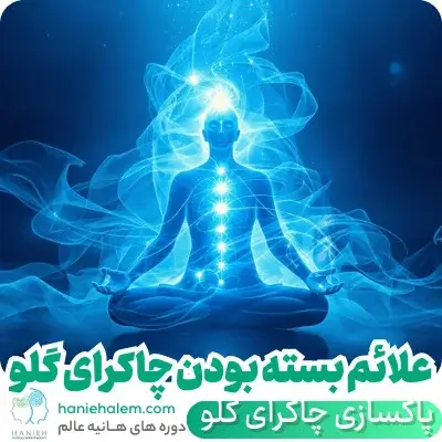 علائم بسته بودن چاکرای گلو