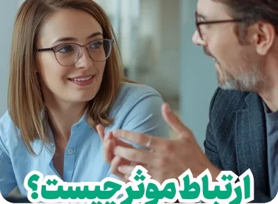 ارتباط موثر چیست؟ راز برقراری تعاملات موفق در زندگی و کار