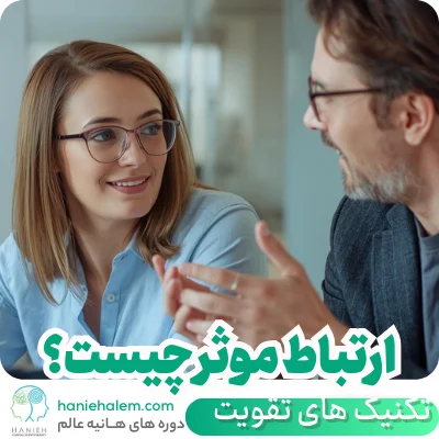 ارتباط موثر چیست؟ راز برقراری تعاملات موفق در زندگی و کار