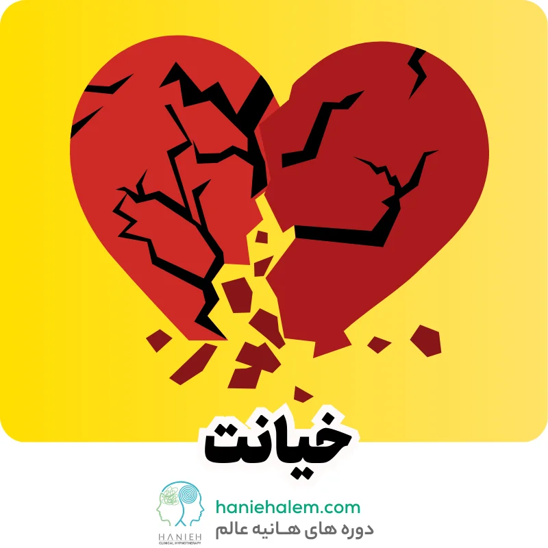 خیانت قابل توجیه نیست