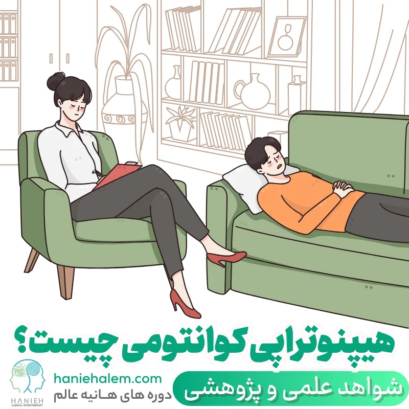هیپنوتراپی کوانتومی چیست؟