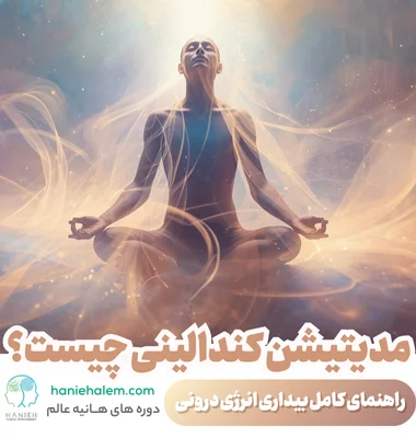 مدیتیشن کندالینی