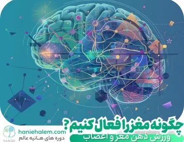 ورزش ذهن، بهترین ورزش مغز و اعصاب