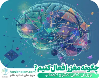 ورزش ذهن، بهترین ورزش مغز و اعصاب
