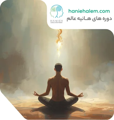 راهنمای کامل بیداری انرژی درونی