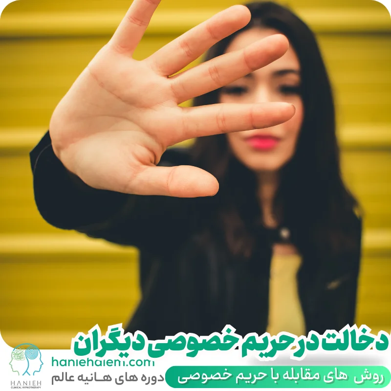 دخالت در حریم خصوصی دیگران
