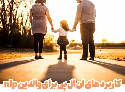 کاربرد های ان ال پی برای والدین nlp