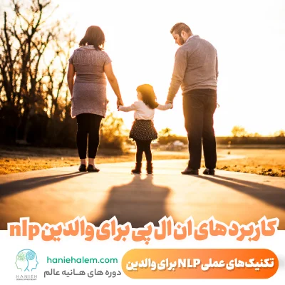 کاربرد های ان ال پی برای والدین nlp