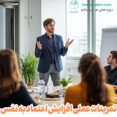 تمرینات عملی افزایش اعتماد به نفس