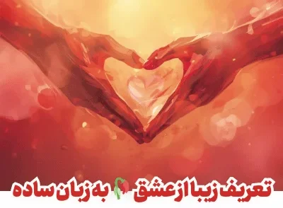 عشق واقعی چیست؟