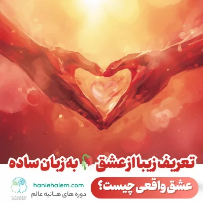عشق واقعی چیست؟