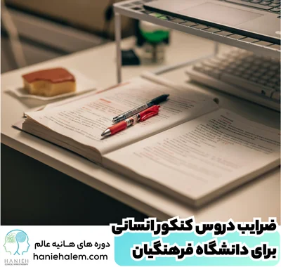ضرایب دروس کنکور انسانی برای دانشگاه فرهنگیان